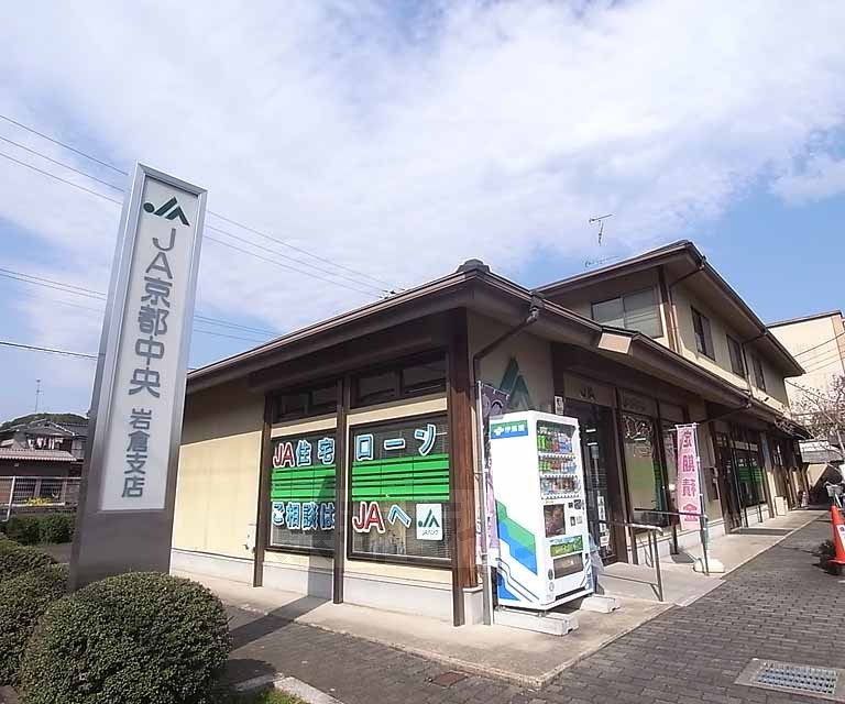銀行　ＪＡ京都中央 岩倉支店（銀行）まで577m
