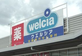 ドラックストア　ウエルシア上青木西5丁目店（5月31日より）（ドラッグストア）まで398m