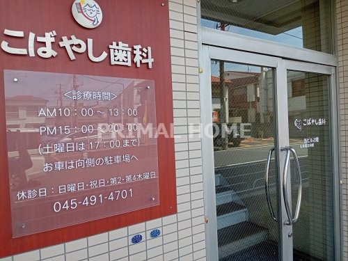 病院　こばやし歯科（病院）まで313m