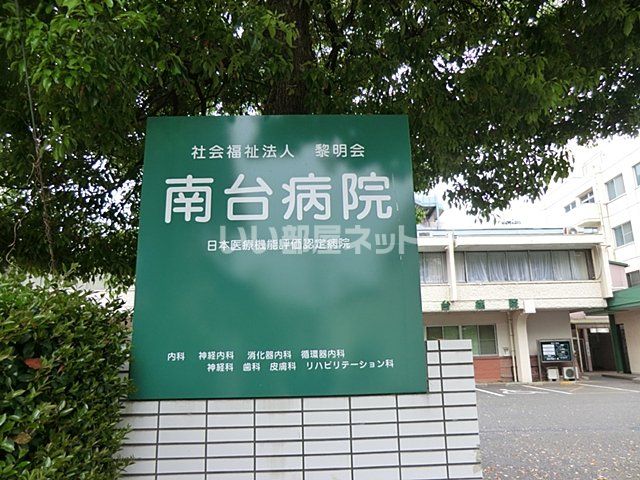 病院　南台病院（病院）まで933m