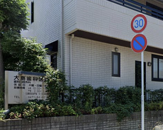 病院　大島歯科医院（病院）まで650m