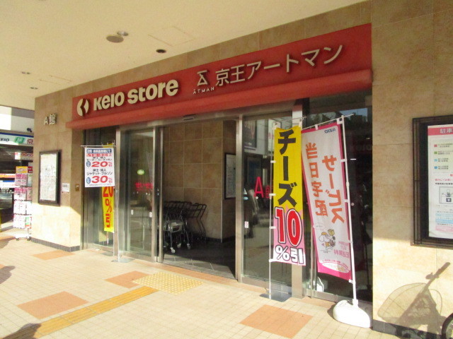 ショッピングセンター　京王アートマン（ショッピングセンター）まで502m