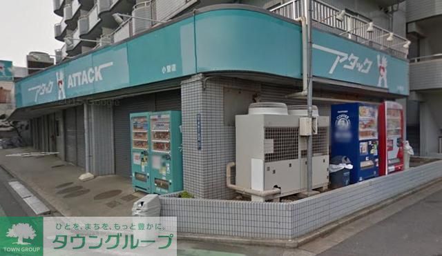 スーパー　アタック小菅店（スーパー）まで690m