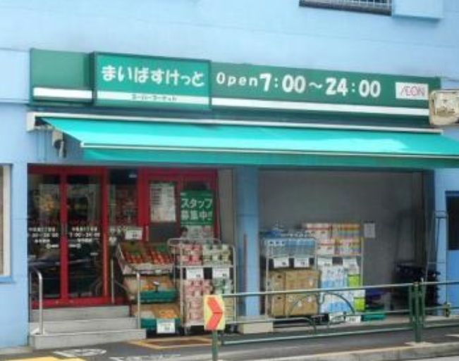 スーパー　まいばすけっと中目黒5丁目店（スーパー）まで204m
