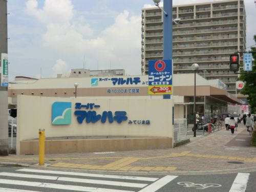 スーパー　スーパーマルハチ・みてじま店（スーパー）まで154m