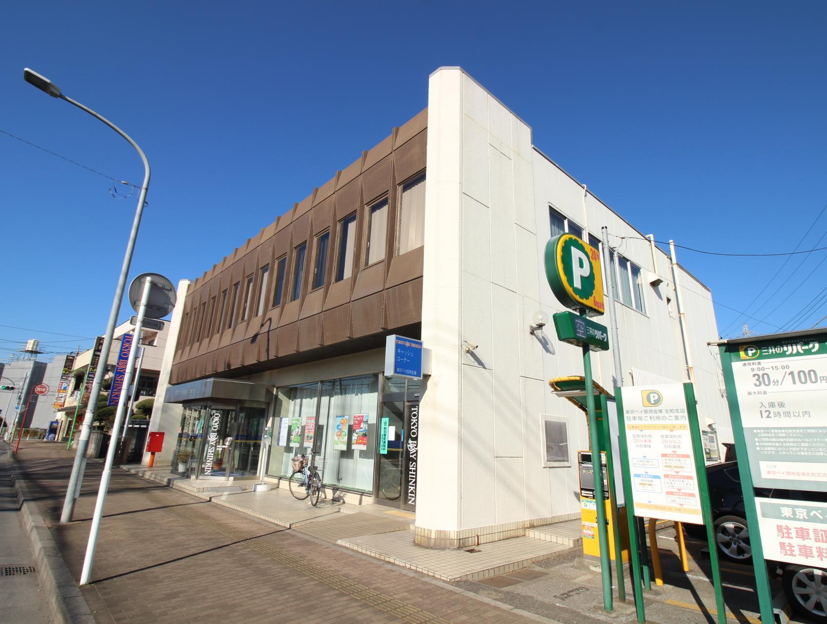 銀行　東京ベイ信用金庫北柏支店（銀行）まで1310m