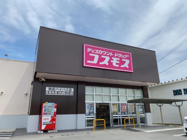 その他　コスモス飛田バイパス店（その他）まで525m