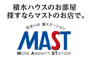 その他共有部分　当店は、積水ハウスのシャーメゾン、MASTの特約店です。