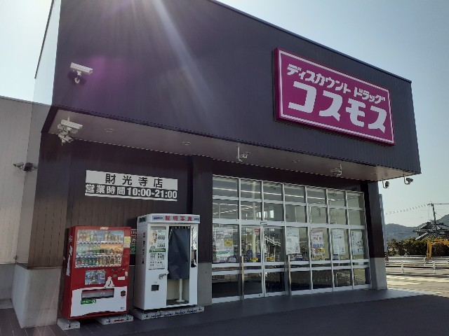 ドラックストア　ドラッグストアコスモス財光寺店（ドラッグストア）まで1000m