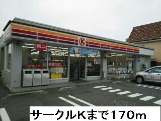 コンビニ　サークルK（コンビニ）まで170m
