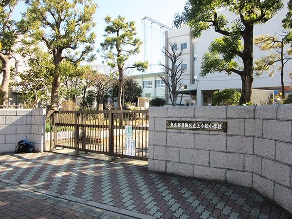 小学校　葛飾区立上小松小学校（小学校）まで490m