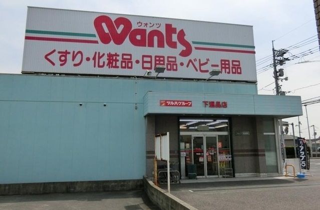 ドラックストア　ウォンツ　下温品店（ドラッグストア）まで150m