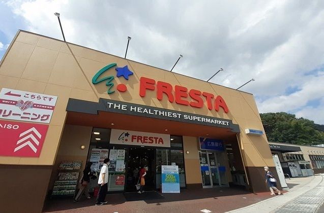 スーパー　フレスタ（スーパー）まで220m