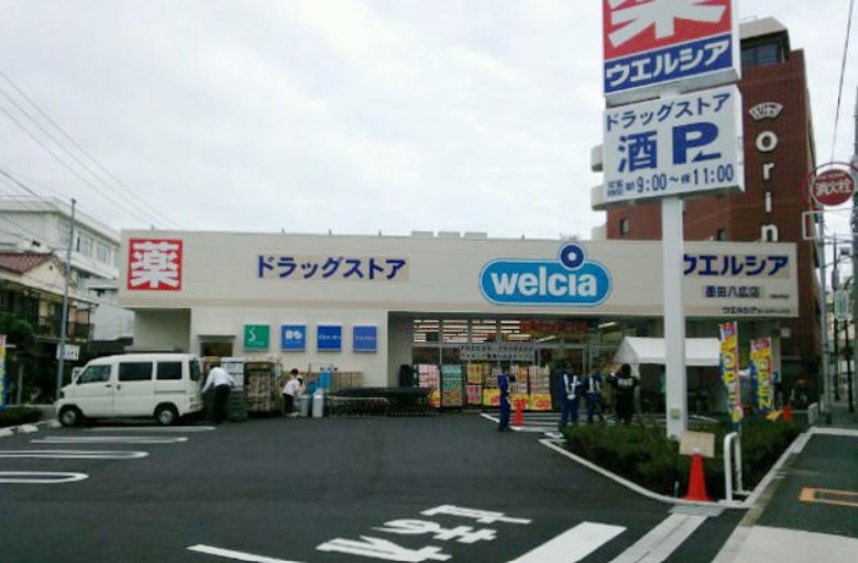 ドラックストア　ウエルシア墨田八広店（ドラッグストア）まで617m