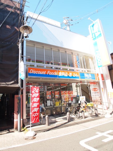 スーパー　Big-A足立中央本町店（スーパー）まで613m