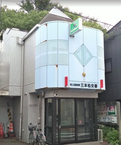 警察署・交番　池上警察署 三本松交番（警察署・交番）まで535m
