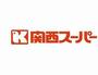 スーパー　関西スーパー 兵庫店（スーパー）まで644m