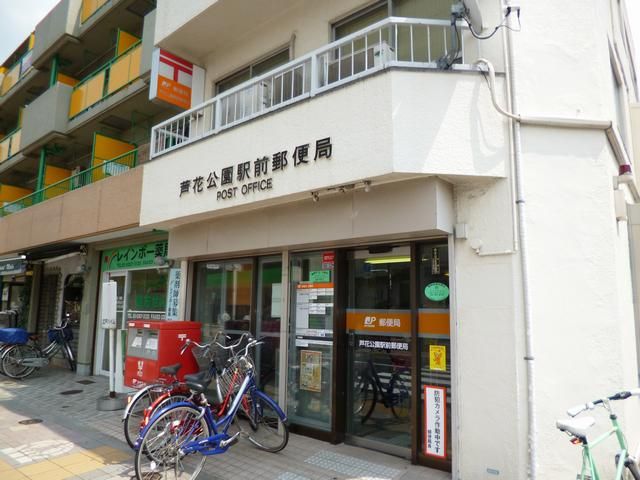 郵便局　芦花公園駅前郵便局（郵便局）まで330m