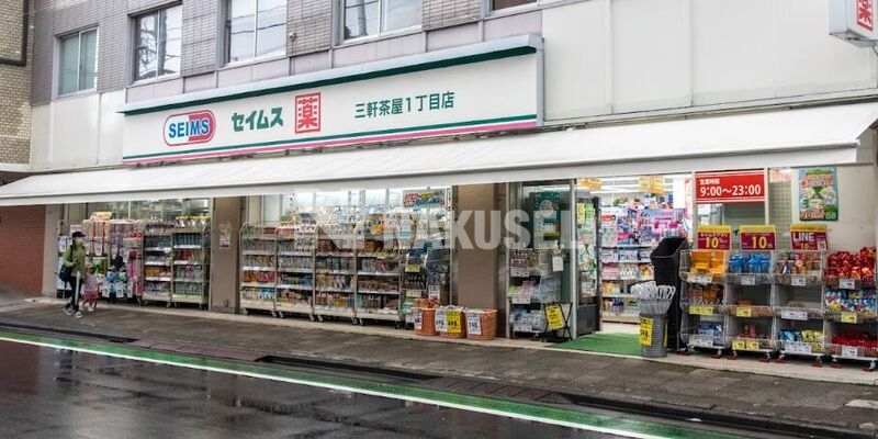 ドラックストア　ドラッグセイムス三軒茶屋1丁目店（ドラッグストア）まで198m