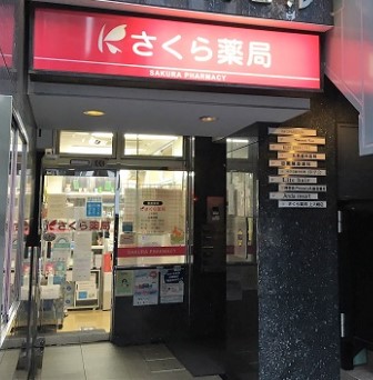 ドラックストア　さくら薬局 上大崎店（ドラッグストア）まで268m