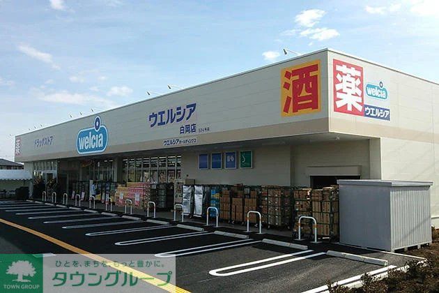 ドラックストア　ウエルシア白岡店（ドラッグストア）まで580m