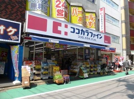 ドラックストア　ココカラファイン経堂店（ドラッグストア）まで583m