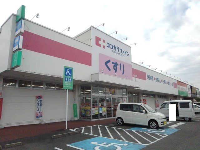 ドラックストア　ココカラファイン岡田店（ドラッグストア）まで438m