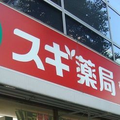 ドラックストア　スギ薬局 西池袋店（ドラッグストア）まで497m