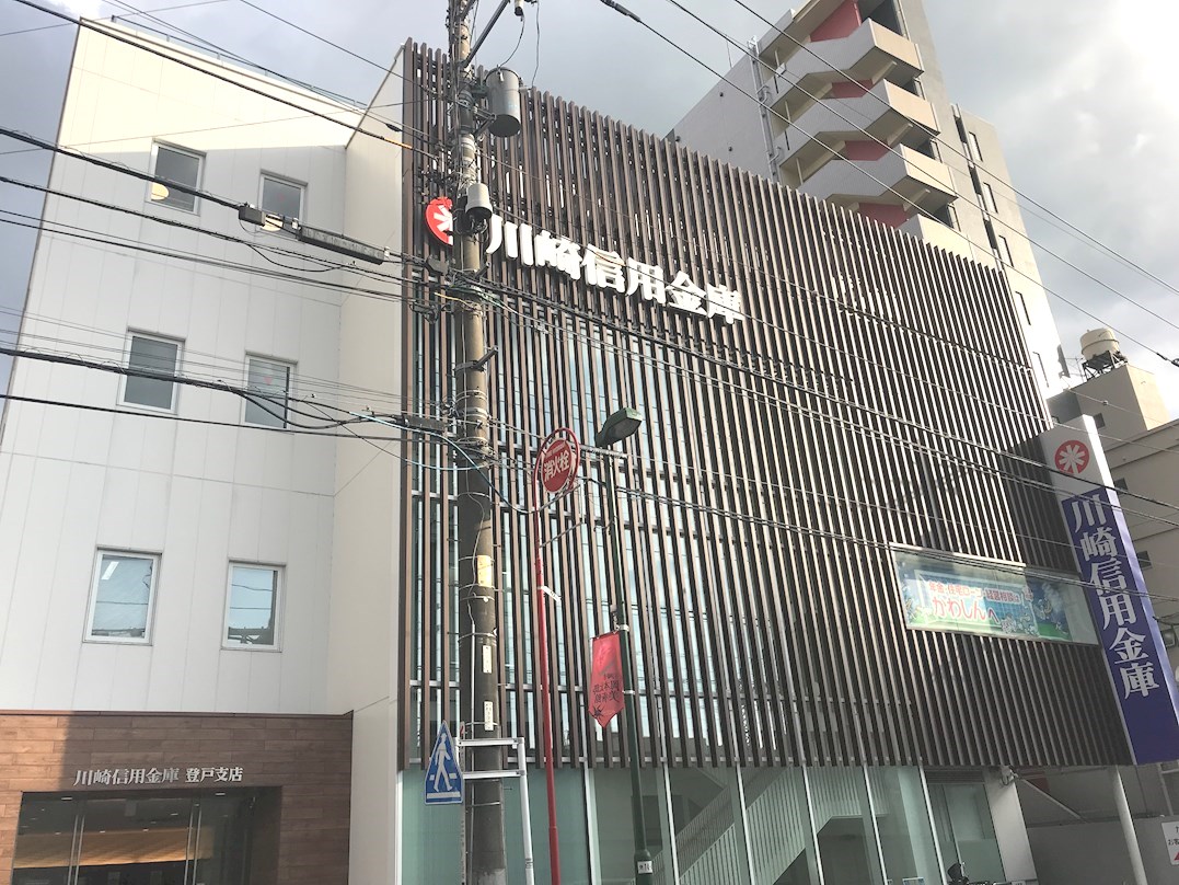 銀行　川崎信用金庫登戸支店（銀行）まで631m