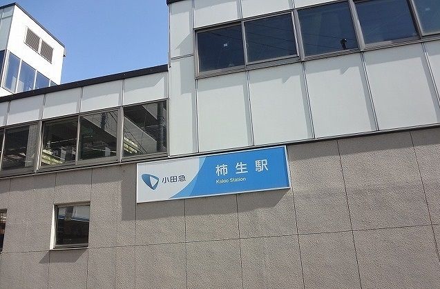 その他　柿生駅（その他）まで900m