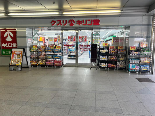 ドラックストア　キリン堂谷上駅前店（ドラッグストア）まで783m