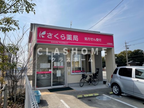 ドラックストア　さくら薬局 大府長根店（ドラッグストア）まで809m