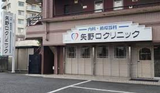 病院　矢野口クリニック（病院）まで358m