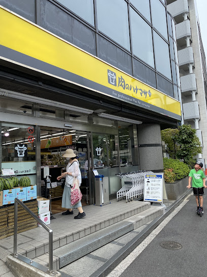 スーパー　肉のハナマサ 南麻布店（スーパー）まで293m