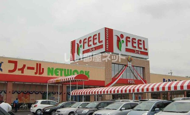 スーパー　FEEL(フィール)  ネットワーク（スーパー）まで1320m