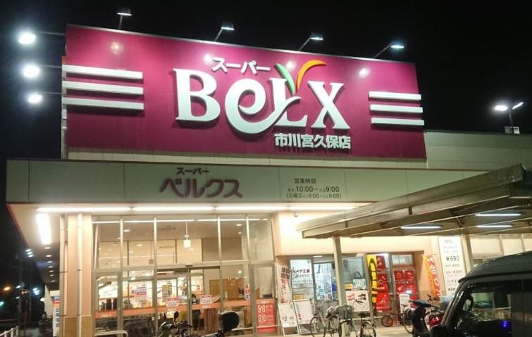 スーパー　ベルクス市川宮久保店（スーパー）まで1588m