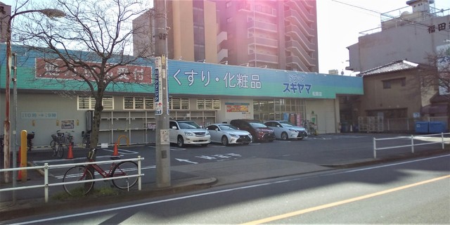 ドラックストア　ドラッグスギヤマ　松原店（ドラッグストア）まで180m