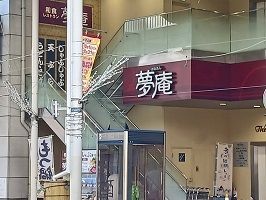飲食店　夢庵（飲食店）まで60m