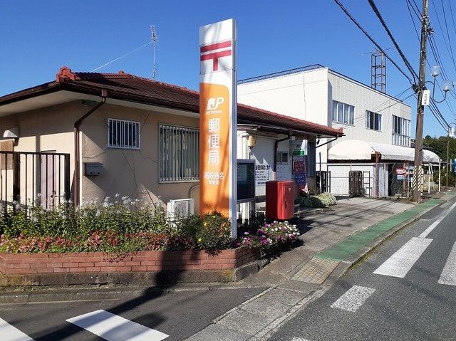 郵便局　高萩島名郵便局（郵便局）まで1100m