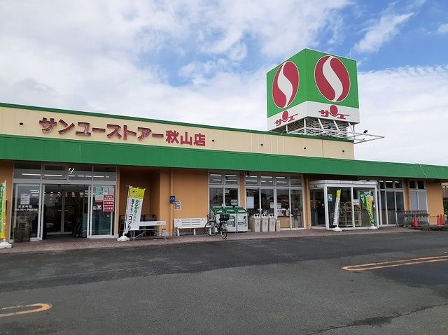 スーパー　サンユーストアー秋山店（スーパー）まで1300m