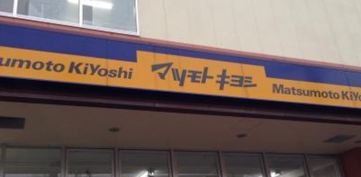 ドラックストア　薬マツモトキヨシ 新松戸4丁目店（ドラッグストア）まで912m