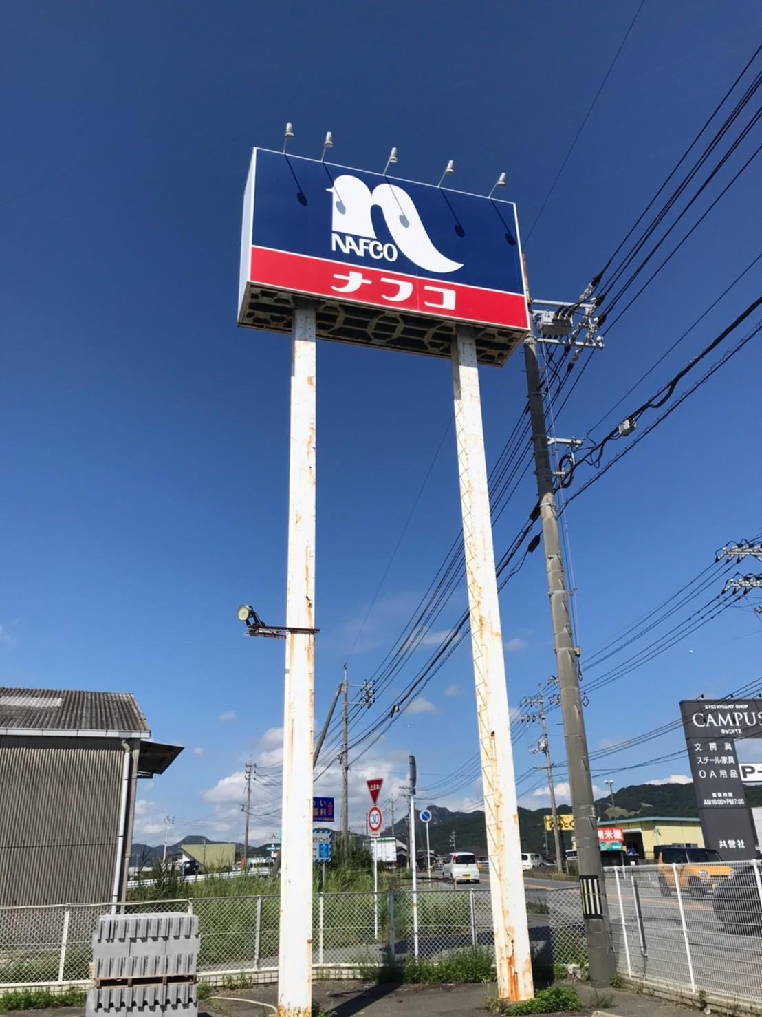 ホームセンター　ホームプラザナフコ防府店（ホームセンター）まで600m