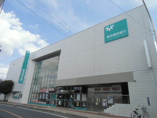 銀行　東京都民銀行（銀行）まで550m