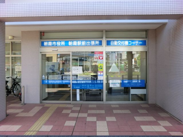 役所　朝霞市役所駅出張所（役所）まで670m