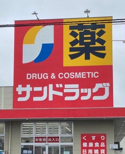 ドラックストア　サンドラッグ 蓮沼店（ドラッグストア）まで532m