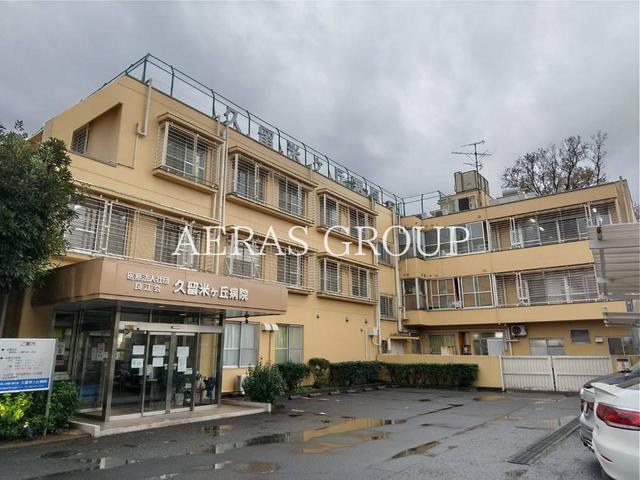 病院　医療法人社団 良江会 久留米ヶ丘病院（病院）まで548m