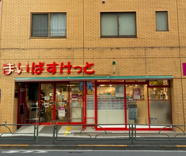 スーパー　まいばすけっと田端動坂店（スーパー）まで183m