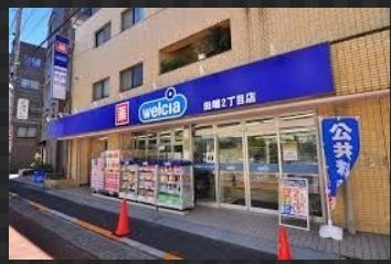 ドラックストア　ウエルシア田端2丁目店（ドラッグストア）まで253m