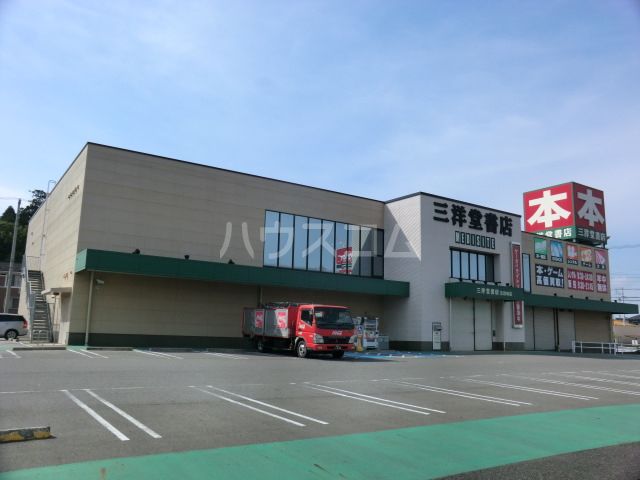 その他　三洋堂書店 志段味店（その他）まで710m
