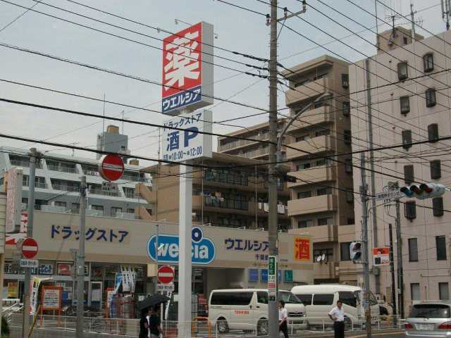 ドラックストア　ウエルシア千葉都賀店（ドラッグストア）まで221m
